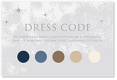 Зимняя сказка - карта дресс-кода
