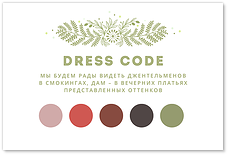 Лесной папоротник - карта дресс-кода