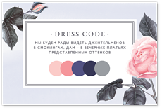 Дарси - карта дресс-кода
