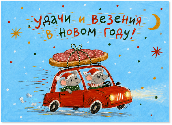 Открытка "Мышки"