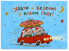 Открытка "Мышки"