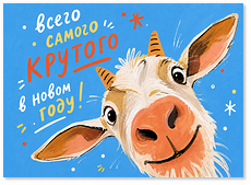 Открытка "Коза"