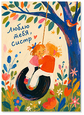 Открытка "Сестрички"