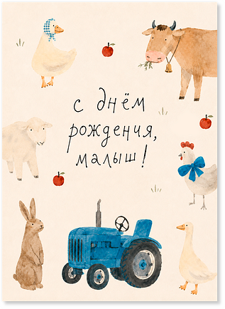Открытка "Трактор"