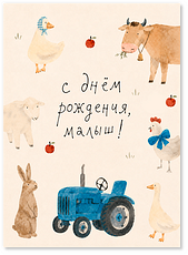 Открытка "Трактор"