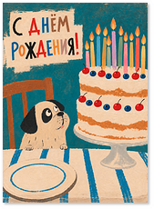 Открытка "Пёсик и торт"