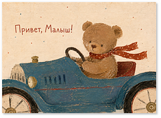 Открытка "Мишка Привет, малыш!"