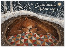 Открытка "Медведи в берлоге"