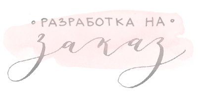 разработка на заказ