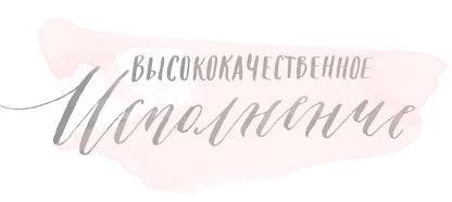 высококачественное исполнение