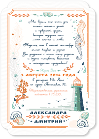 Морской бриз - свадебное приглашение