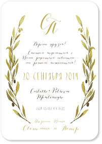 Олива - свадебное приглашение