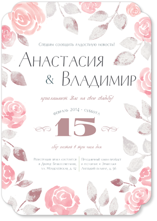 Садовые розы - свадебное приглашение