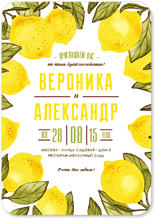 Лимоны - свадебное приглашение