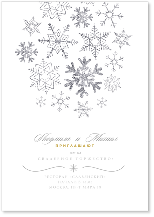 Снегопад - свадебное приглашение