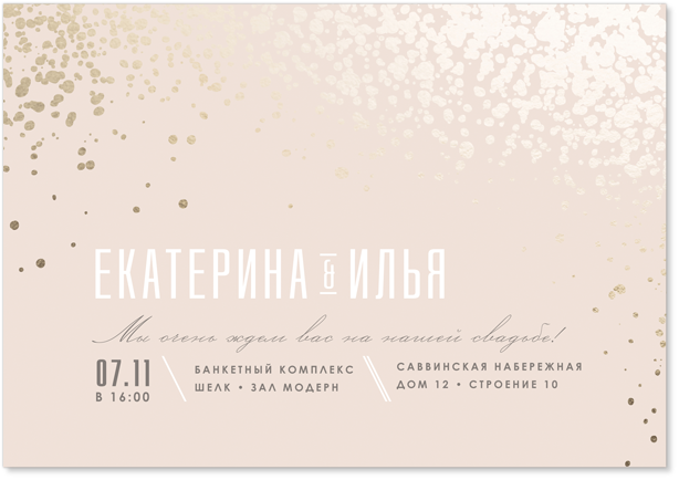 Брызги шампанского - свадебное приглашение