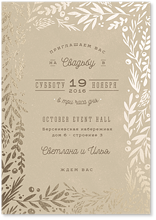 Листопад - свадебное приглашение