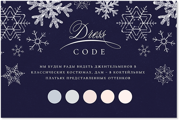 Январь - карта дресс-кода