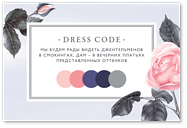 Дарси - карта дресс-кода