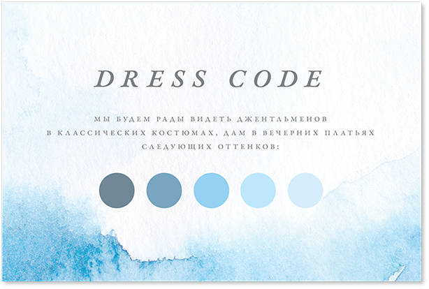 Под небом голубым - карта дресс-кода