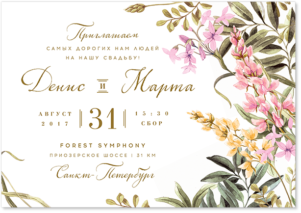 Цветы на лугу - свадебное приглашение