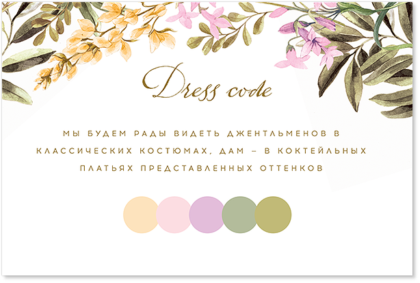 Цветы на лугу - карта дресс-кода