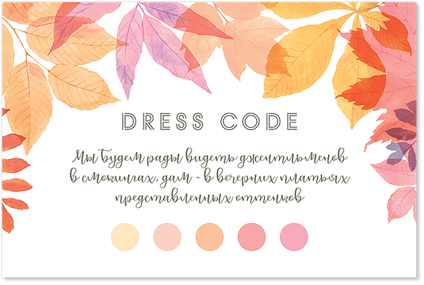 Осенний день - карта дресс-кода