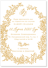 Лоза - свадебное приглашение №1