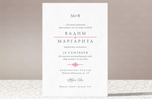 Маргарита - свадебное приглашение