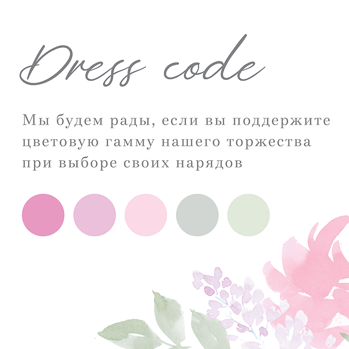 Invitation код. Свадебное приглашение дресс код. Приглашение с доесскодом. Пригласительные на свадьбу с дресс кодом. Карточка дресс код.